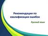 Рекомендации по квалификации ошибок