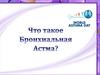 Бронхиальная астма