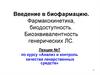 Введение в биофармацию. Фармакокинетика, биодоступность. Биоэквивалентность генерических ЛС