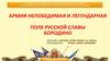 Армия непобедимая и легендарная. Поле русской славы. Бородино