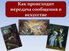 Передача сообщения в искусстве