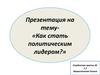 Как стать политическим лидером