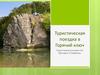 Туристическая поездка в Горячий ключ
