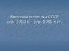 Внешняя политика СССР. Середина 1960-х – середина 1980-х годов