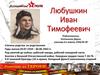 Бессмертный полк. Любушкин Иван Тимофеевич
