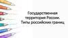 Государственная территория России. Типы российских границ