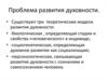 Проблемы развития духовности