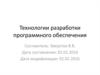 Технологии разработки программного обеспечения