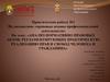 Анализ нормативно-правовых актов, регламентирующих практическую реализацию прав и свобод человека и гражданина