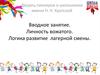 Вводное занятие. Личность вожатого. Логика развития лагерной смены