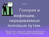 Гонорея и инфекции передаваемые половым путем