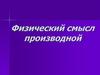 Физический смысл производной