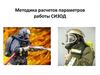 Методика расчетов параметров работы СИЗОД