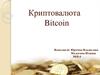 Криптовалюта Bitcoin