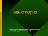 Электролиз. Электролит