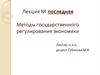 Методы государственного регулирования экономики