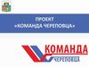 Проект «Команда Череповца»