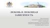 Любовь и любовная зависимость