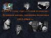СССР в годы «хрущевской оттепели». Духовная жизнь, внешняя политика 1953 - 1964 годов