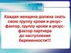 Резус-иммунизация (сенсибилизация) во время беременности