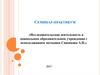 Исследовательская деятельность в дошкольном образовательном учреждении с использованием методики Савенкова А.И