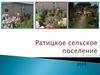 Программа по поддержке местных инициатив (ППМИ) на территории Ратицкого сельского поселения