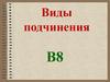 Виды подчинения
