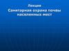 Санитарная охрана почвы населенных мест