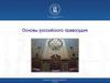 Основы российского правосудия