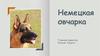 Немецкая овчарка
