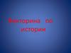 Викторина по истории