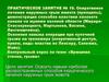 Оперативное лечение наружных грыж живота. Пластика пахового канала на муляже паховой области