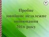 Пробне зовнішнє незалежне оцінювання 2016 року