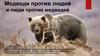 Медведи против людей и люди против медведей