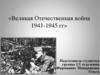 Великая Отечественная война 1941-1945 годов