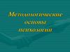 Методологические основы психологии