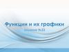 Функции и их графики. Задание №23