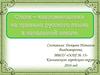 Стихи-«запоминалки» на правила русского языка в начальной школе