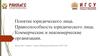 Понятие юридического лица. Правоспособность юридического лица. Коммерческие и некоммерческие организации