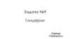 Задача №9. Глицерин. Команда «Карбораны»