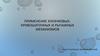 Применение кулачковых- кривошатунных и рычажных механизмов