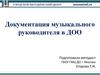 Документация музыкального руководителя в ДОО