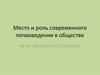 Место и роль современного почвоведения в обществе