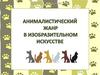 Анималистический жанр в изобразительном искусстве