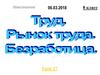 Труд. Рынок труда. Безработица