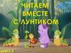 Читаем вместе с Лунтиком