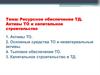 Ресурсное обеспечение ТД. Активы ТО и капитальное строительство