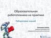 Образовательная робототехника на практике