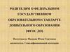 Родителям о федеральном государственном образовательном стандарте дошкольного образования (ФГОС ДО)