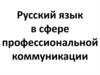 Русский язык в сфере профессиональной коммуникации